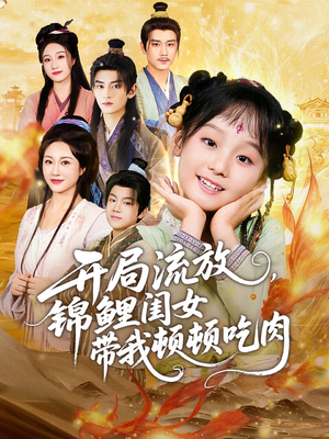 开局流放,锦鲤闺女带我顿顿吃肉(60集) 开局流放,锦鲤闺女带我顿顿吃肉(60集)免费观看