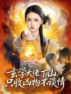 玄学大佬下山,只收凶物不谈情(81集) 玄学大佬下山,只收凶物不谈情(81集)在哪个app能看