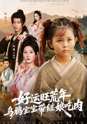 好运旺荒年,乌鸦宝宝带继娘吃肉(65集) 好运旺荒年,乌鸦宝宝带继娘吃肉(65集)男频短剧推荐