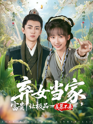 弃女当家,富贵让极品羡慕不来(81集) 弃女当家,富贵让极品羡慕不来(81集)超好看短剧推荐