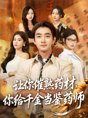 让你催熟药材,你给千金当鉴药师(83集) 让你催熟药材,你给千金当鉴药师(83集)免费短剧看全集