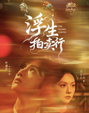 浮生拍卖行（16集全+番外2）爆火短剧推荐