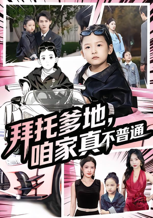 七岁闺女竟是我的顶头上司（72集）热播短剧来袭