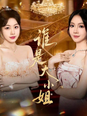 谁是大小姐（52集）第32集