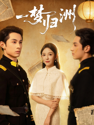 一梦归洲(80集) 一梦归洲(80集)免费短剧推荐