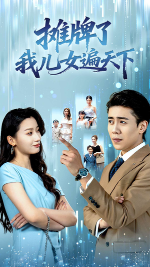 摊牌了我儿女遍天下（81集）在哪里看