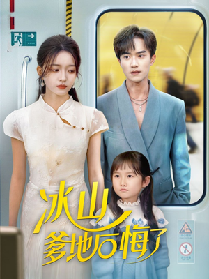 冰山爹地后悔了（60集）爱上了这部剧了