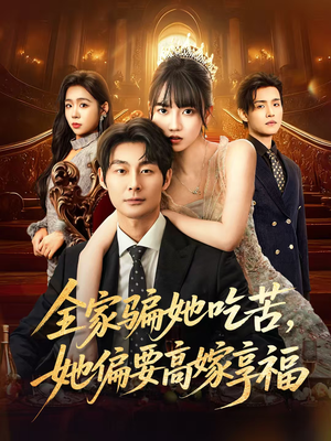 全家骗她吃苦她偏要高嫁享福(61集) 全家骗她吃苦她偏要高嫁享福(61集)小短剧抢先看