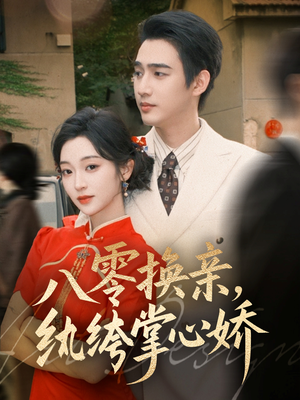 八零换亲，纨绔掌心娇（80集）爆款热门短剧