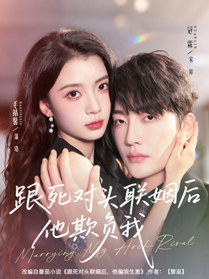 跟死对头联姻后他欺负我(73集) 跟死对头联姻后他欺负我(73集)热播短剧全集看