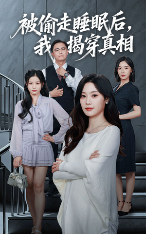 被偷走睡眠后我揭穿真相(61集) 被偷走睡眠后我揭穿真相(61集)在哪看