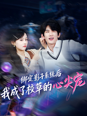 绑定影子系统后,我成了校草的心尖宠(78集) 绑定影子系统后,我成了校草的心尖宠(78集)一起看短剧