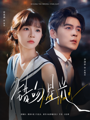 错吻星光(93集) 错吻星光(93集)新短剧推荐