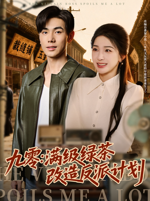 九零:满级绿茶改造反派计划(69集) 九零:满级绿茶改造反派计划(69集)短剧