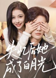 失忆后她成了白月光(50集) 失忆后她成了白月光(50集)热播古装短剧