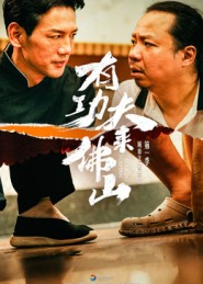 有功夫来佛山（12集）最近很火的短剧