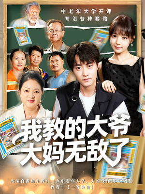 觉醒系统后,我成立中老年大学(81集) 觉醒系统后,我成立中老年大学(81集)免费短剧合集