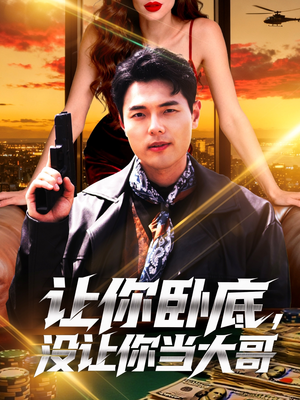 让你卧底，没让你当大哥（80集）火爆短剧来袭