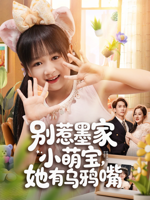 别惹墨家小萌宝，她有乌鸦嘴（80集）真的太好看了