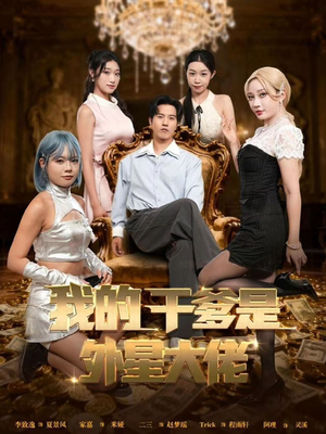 我的干爹是外星大佬(90集) 我的干爹是外星大佬(90集)小短剧推荐