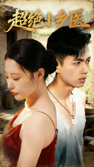 超绝小乡医（75集）短剧全集免费看