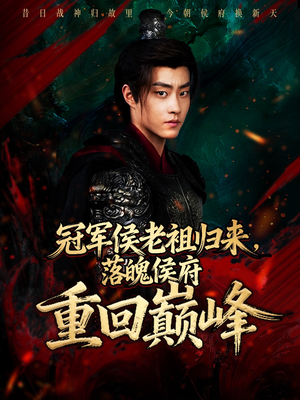 冠军侯老祖归来，落魄侯府重回巅峰（71集）在哪看免费