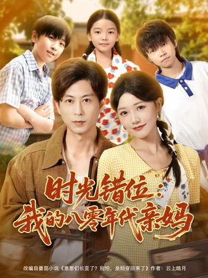 时光错位：我的八零年代亲妈（83集）在哪看