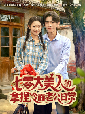 七零大美人的拿捏冷面老公日常（60集）哪个网站可以看