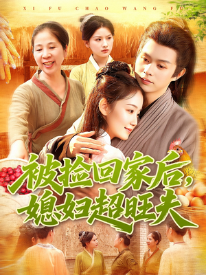 被捡回家后媳妇超旺夫（91集）一口气看完