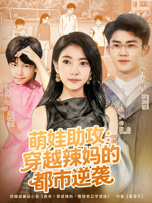 萌娃助攻:穿越辣妈的都市逆袭(80集) 萌娃助攻:穿越辣妈的都市逆袭(80集)短剧在线看