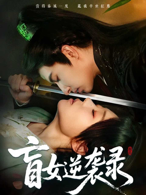 盲女逆袭录（82集）短剧免费观看