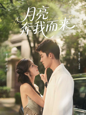 月亮奔我而来(74集) 月亮奔我而来(74集)热门短剧在线看
