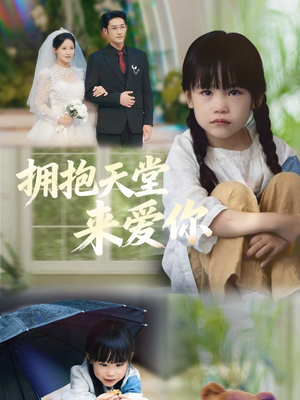 拥抱天堂来爱你(60集) 拥抱天堂来爱你(60集)第三季