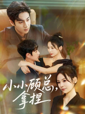 小小顾总拿捏(82集) 小小顾总拿捏(82集)精彩短剧上线