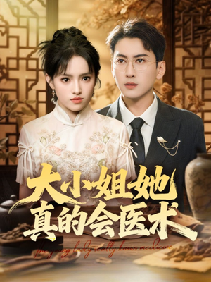 大小姐她真的会医术(70集) 大小姐她真的会医术(70集)短剧全集完整版
