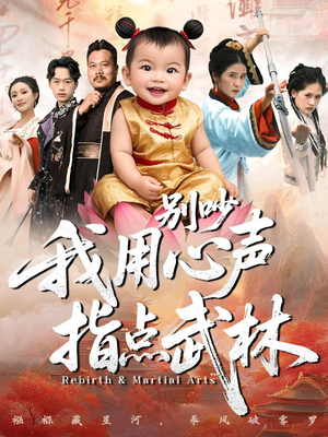 别吵我用心声指点武林(65集) 别吵我用心声指点武林(65集)精彩的网络短剧