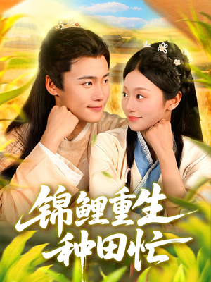 锦鲤重生种田忙(105集) 锦鲤重生种田忙(105集)精彩短剧又来了