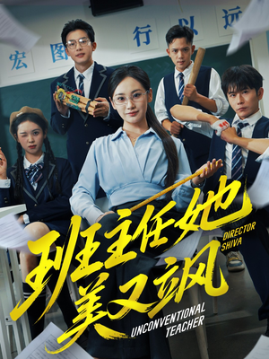 班主任她美又飒(83集) 班主任她美又飒(83集)免费看短剧