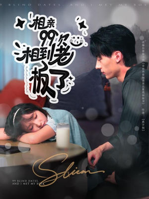 相亲99次，相到老板了（81集）好看上头的短剧