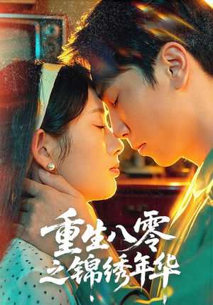 重生八零之锦绣年华（80集）短剧热门分享
