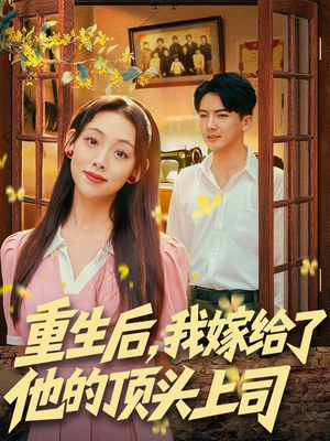 重生后,我嫁给了他的顶头上司(74集) 重生后,我嫁给了他的顶头上司(74集)1-102集