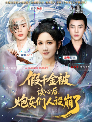 假千金被偷听心声后，炮灰们人设崩了（80集）网盘在线观看