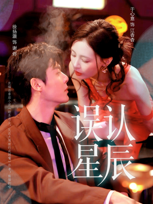 误认星辰（70集）分享好看短剧