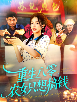 重生八零，农女只想搞钱（93集）热门短剧看不停