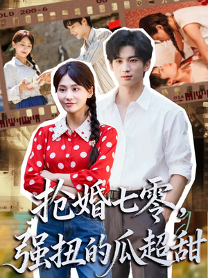 抢婚七零强扭的瓜超甜（87集）在线播放