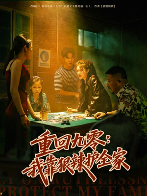 重回九零：我靠狠辣护全家（80集）让你一口气看完