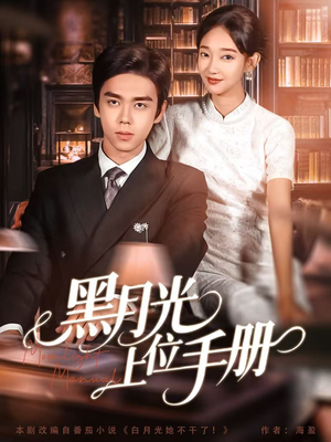 黑月光上位手册（81集）免费看短剧全集