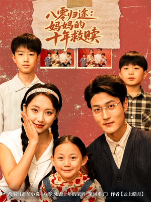 八零归途妈妈的十年救赎（75集）全集我都看完了