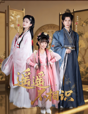 遥遥不相识（60集）第一集