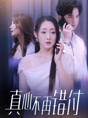 真心不再错付（51集）精彩热门短剧